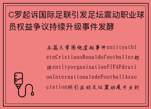 C罗起诉国际足联引发足坛震动职业球员权益争议持续升级事件发酵 C罗起诉国际足联引发足坛震动职业球员权益争议持续升级事件发酵