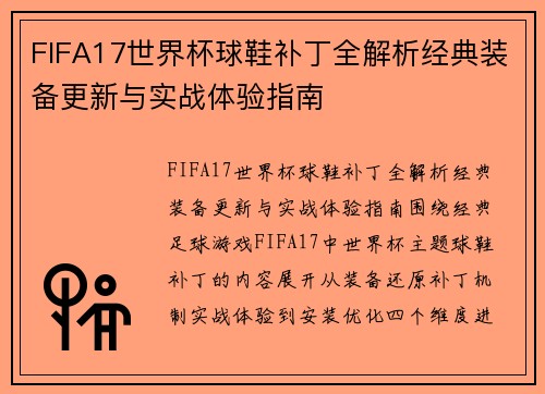 FIFA17世界杯球鞋补丁全解析经典装备更新与实战体验指南 FIFA17世界杯球鞋补丁全解析经典装备更新与实战体验指南